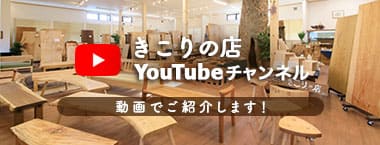きこりの店　YouTubeチャンネル